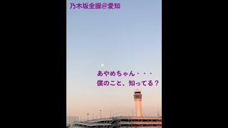 【乃木坂46】4ヶ月ぶりの握手！認知は果たして・・・【愛知全握】