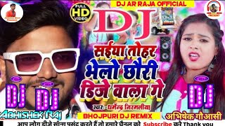 Saiya Tohar Bhalo Chhori Dj Wala Dj Song सईया तोहर भेलो छोरी DJ वाला Dj Remix #Dharmendra Nirmaliya