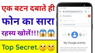 एक बटन दबाते ही फोन का सारा रहस्य खोलें!!! Secret Trick