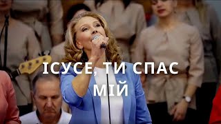 Ісусе, Ти Спас мій  | Світлана Шимко | Церква Спасіння