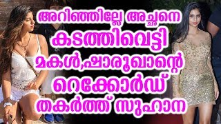 അറിഞ്ഞില്ലേ അച്ഛനെ കടത്തിവെട്ടി മകൾ,ഷാരൂഖാന്റെ റെക്കോർഡ് തകർത്ത് സുഹാന