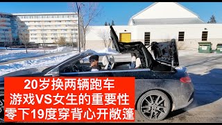 卡尔加里敞篷哥 （上集）20岁连换两辆跑车，零下19度穿背心开敞篷！