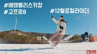 1920 에덴벨리 12월 6인의 로컬라이더 영상