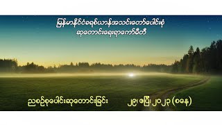 ညစဉ်စုပေါင်းဆုတောင်းခြင်း - ၂၉၊ ဧပြီ၊ ၂၀၂၃ (စနေနေ့)