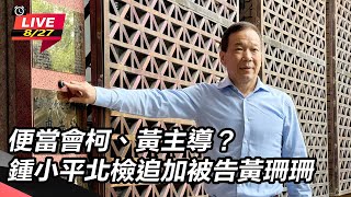 【直播完整版】便當會柯、黃主導？　鍾小平北檢追加被告黃珊珊