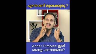 എന്താണ് മുഖക്കുരു?                                                  Acne / Pimples രണ്ടും ഒന്നാണോ?