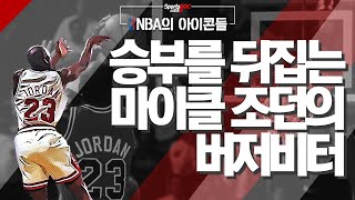 [NBA의 아이콘들] 승부를 뒤집는 마이클 조던의 버저비터 총집합