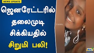 ஜெனரேட்டரில் தலைமுடி சிக்கியதில் சிறுமி பலி..! Generator |  girl