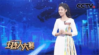 [2019主持人大赛] EP4 依利米努尔·艾麦尔江：这临场反应绝了！看“九字妹妹”黄金10秒 | CCTV