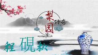 《梨員傳奇》《傲骨禦霜大青衣——程硯秋》口述人 程永江