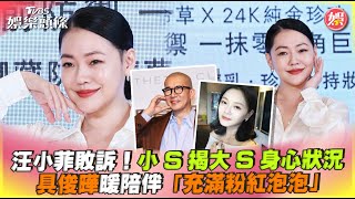 汪小菲敗訴！小S揭大S身心狀況　具俊曄暖陪伴「充滿粉紅泡泡」｜TVBS娛樂頭條@TVBSNEWS01