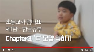 (초등교사 엄마표 한글공부)-자음자 'ㄷ'  놀이식 학습법 공개! 1학년 교사의 한글 교육 비법은? 한글 해득 만큼은 엄마표로 하세요~