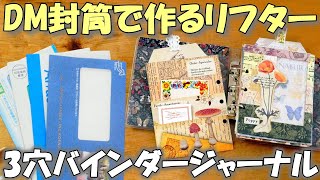 窓付きDM封筒で作る3ポケットリフター【100均3穴バインダージャンクジャーナル③】