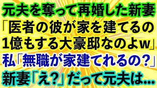 【スカッとする話】元夫を奪って再婚した新妻「医者の彼が1億の豪邸建てるの」私「無職が家を建てられるの？」新妻「え？」だって元夫は...【修羅場】