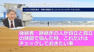 【二代目社長のひとりごと】後継者・跡継ぎの人が自立と孤立の狭間で悩んだ時、これだけはチェックしておきたい事