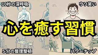 【超簡単】メンタルをを癒す習慣１０選