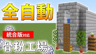 【マインクラフト】全自動！骨粉無限製造機の作り方(統合版)