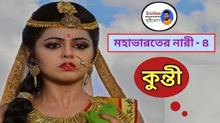 #Women_of_Mahabharata_Kunti কুন্তী। মহাভারতের নারী। Kunti. Women of Mahabharata. বিবাহ। পঞ্চপান্ডব।