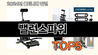 밸런스파워 2024 최강 쿠팡로켓배송 추천 Top 5