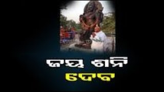 ଜୟ ଶନି ଦେବ   | Odisha Reporter