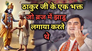 ठाकुर जी के एक भक्त जो ब्रज में झाड़ू लगाया करते थे|| Indresh Maharaj Katha|| #indreshji