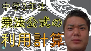 【中学3年生】１学期、数学　乗法公式を利用する計算