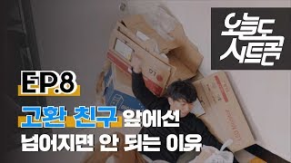 고환 친구 앞에서 넘어지면 안 되는 이유 [오늘도 시트콤 | EP.8]