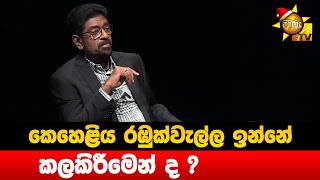 කෙහෙළිය රඹුක්වැල්ල ඉන්නේ කලකිරීමෙන් ද ? - Hiru News