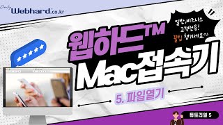 [웹하드 Mac 접속기 튜토리얼] 5. 파일열기