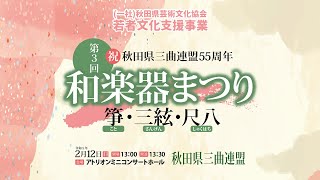 第３回和楽器まつり 20230212