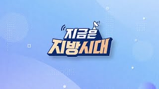 241223 지금은지방시대