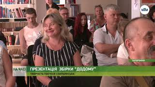 На часі - Поетичну збірку “Додому” Віталіни Ганзини презентували в обласній бібліотеці - 02.08.2024