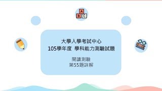 105學測英文閱讀53 56：第55題詳解