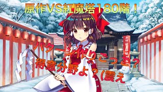 【東方ロストワード】原作キャラ達で紅魔塔攻略！