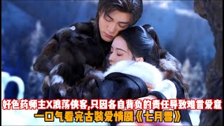 一口气看完古装爱情剧《七夜雪》李沁新剧天选古人和男主曾舜晞演绎生死虐恋！全员高颜值，古装剧又有天花板了！#李沁 #曾舜晞#偶像剧 #甜宠爱情 #爱情 #古装