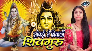 झोपड़ी से निकली  | shiv charcha | shiv charcha song | shiv guru geet | shiv guru | शिव चर्चा भजन