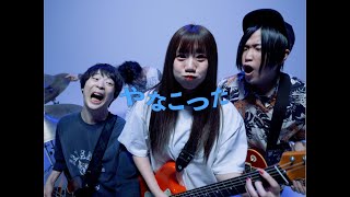 MOSHIMO「やなこった」MV