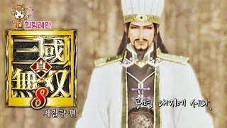 힐링레인 『진·삼국무쌍8』 제갈량#1 : 와룡 대지에 서다.