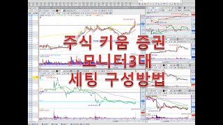 [네이버카페-전업주식고수모임]주식매매 할때 키움증권 모니터 3대 세팅구성