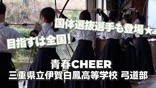 【青春CHEER】 三重県立伊賀白鳳高校 弓道部②