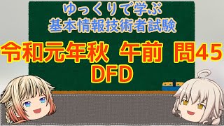 午前問題暗記 令和元年秋 午前 問45 DFD ゆっくりで学ぶ基本情報技術者試験 【ゆっくり解説】