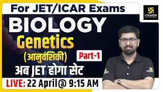 Biology Special Class | Genetics आनुवंशिकी | MCQ Question | JET, ICAR Exams | By Makwana Sir