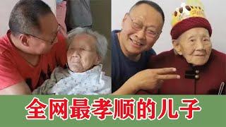 儿子放弃事业照顾母亲7年，母亲101岁去世，他一句话让全网泪崩