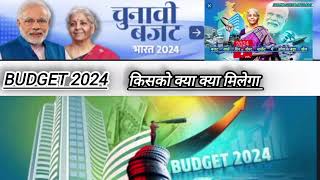 budget 2024 me kya-kya khas hoga|| details@stockmarket.1999
