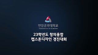 [연암공과대학교] 2023학년도 캡스톤디자인 경진대회 스케치 영상