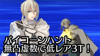 【FGO】バイコーンハントを無凸虚数で低レア3ターン周回！【ハンティングクエスト第7弾】