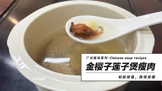 廣式靚湯推薦：金櫻子蓮子煲瘦肉 | Chinese soup recipes: Lean meat soup with Cherokee Rose Fruit and Lotus seed