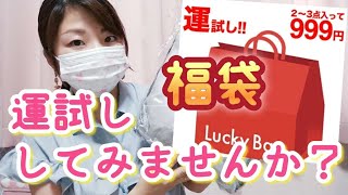 【999円福袋パート2】重度の訳あり品も入るかも？運試しには丁度いい福袋かな😉楽天市場