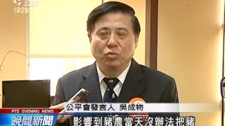 20140326公視晚間新聞－屏家畜公會聯合罷市 公平會罰30萬