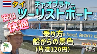 【バンコク観光名所ボート巡り】旅行者向けツーリストボートの乗り方と船からの景色をお届けチャオプラヤー川をひとり旅